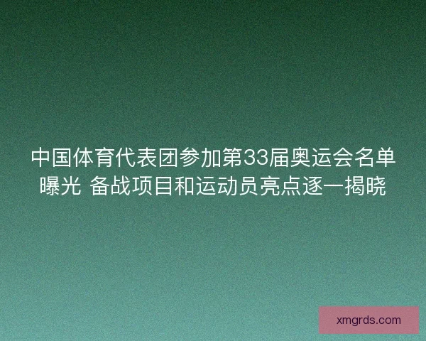 中国体育代表团参加第33届奥运会名单曝光 备战项目和运动员亮点逐一揭晓